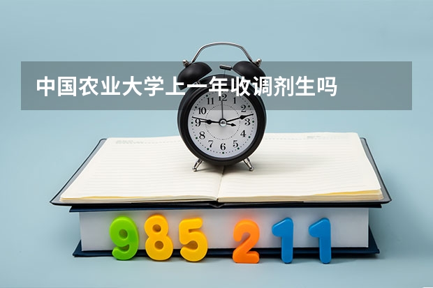 中国农业大学上一年收调剂生吗