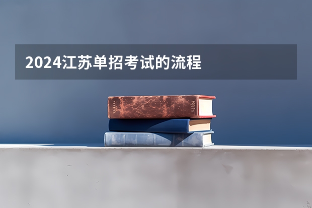 2024江苏单招考试的流程