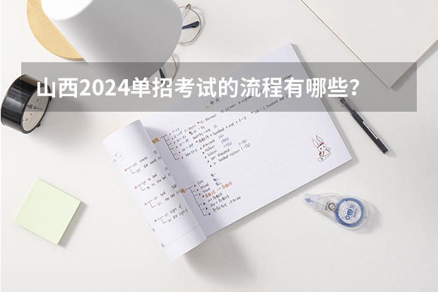 山西2024单招考试的流程有哪些？