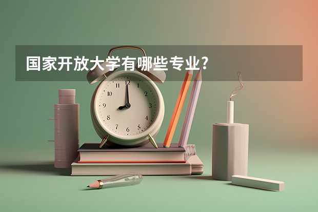 国家开放大学有哪些专业?