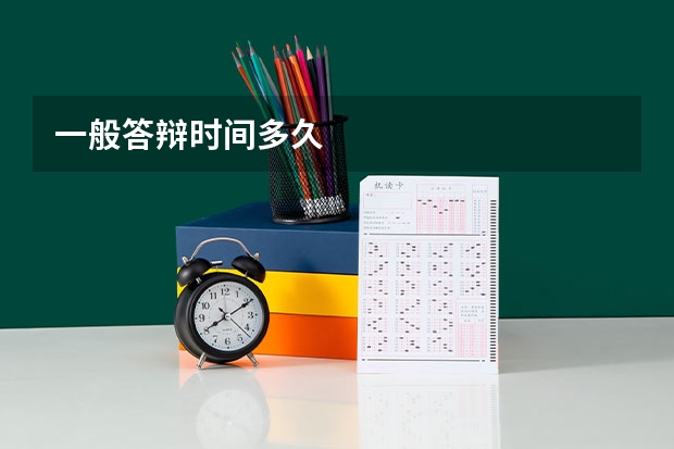 一般答辩时间多久