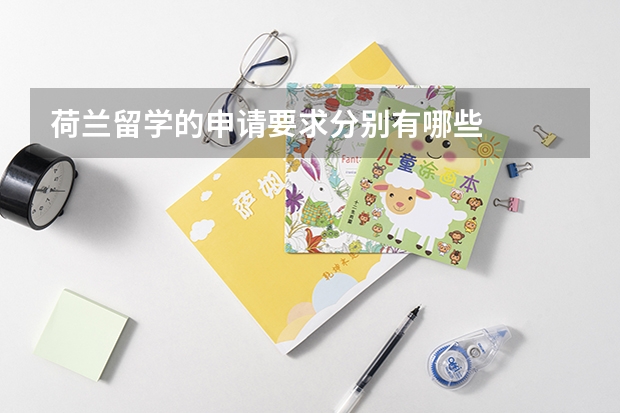 荷兰留学的申请要求分别有哪些