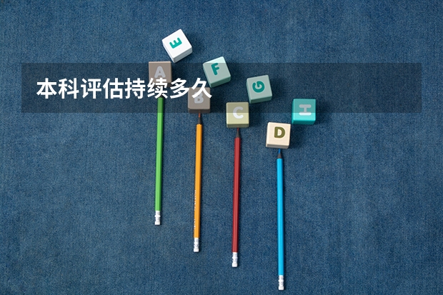 本科评估持续多久