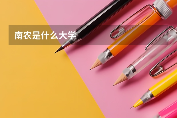 南农是什么大学
