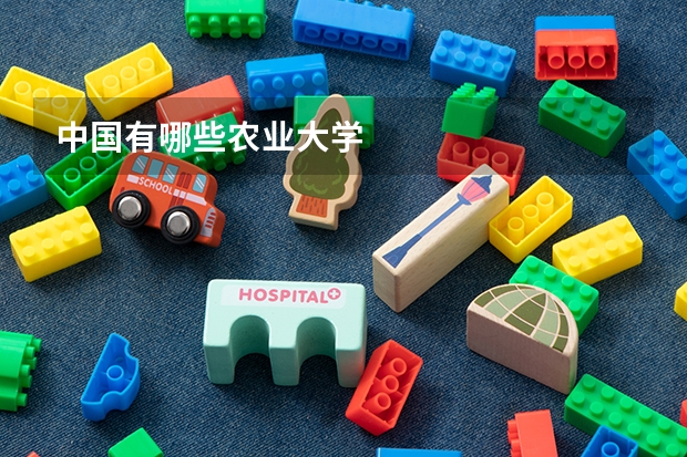 中国有哪些农业大学