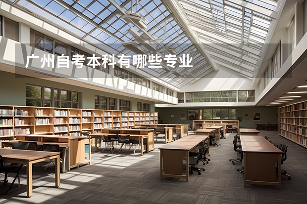 广州自考本科有哪些专业