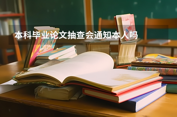 本科毕业论文抽查会通知本人吗