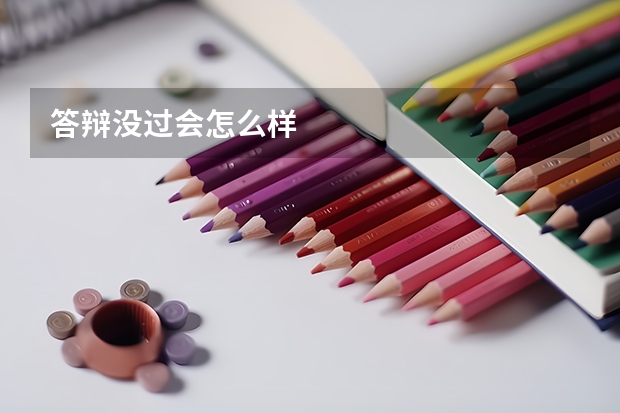 答辩没过会怎么样