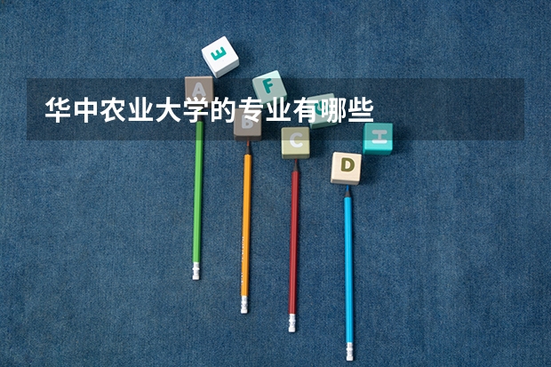 华中农业大学的专业有哪些