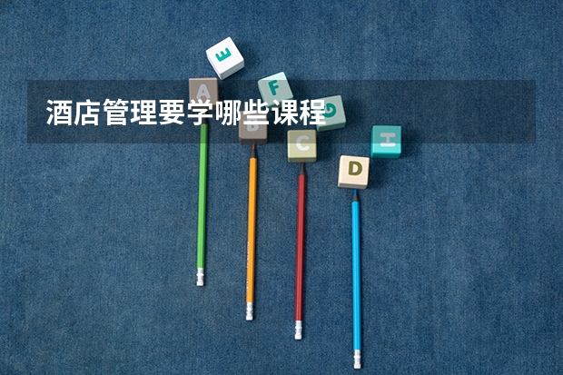 酒店管理要学哪些课程