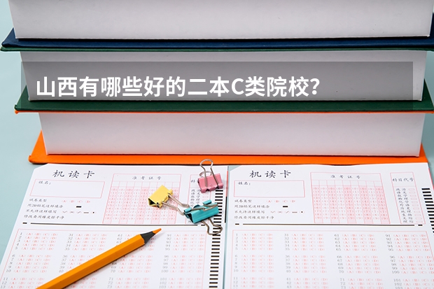 山西有哪些好的二本C类院校？
