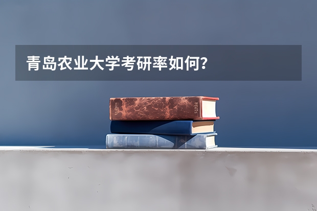 青岛农业大学考研率如何？