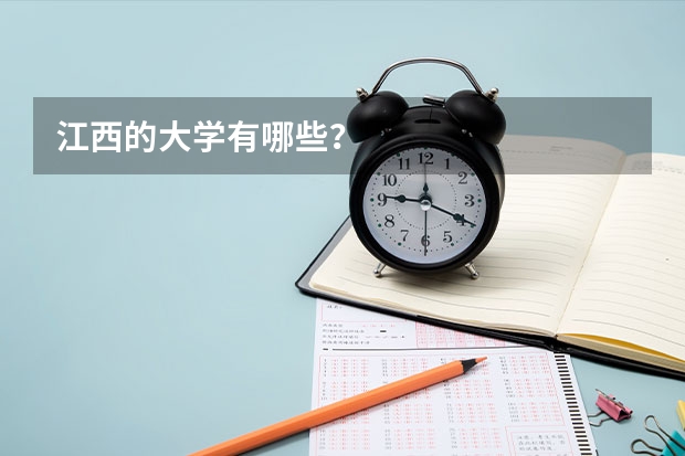 江西的大学有哪些？