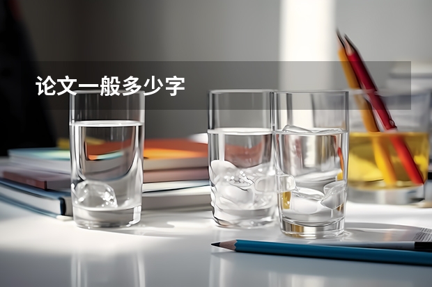 论文一般多少字