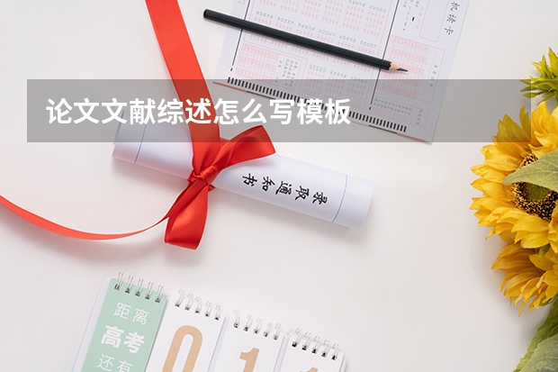 论文文献综述怎么写模板