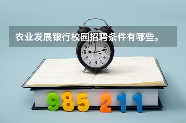 农业发展银行校园招聘条件有哪些。