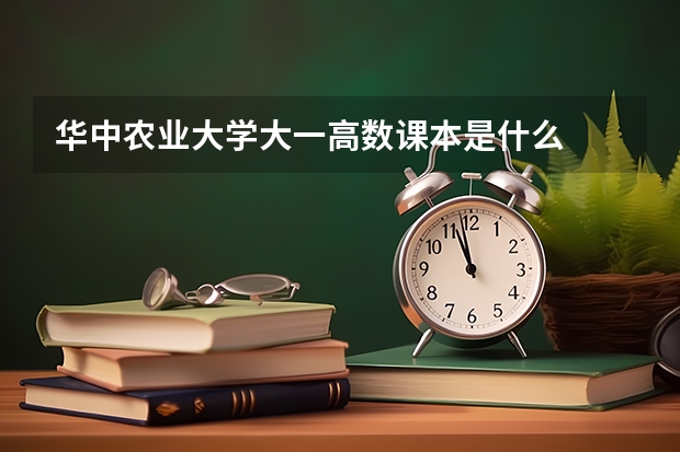 华中农业大学大一高数课本是什么