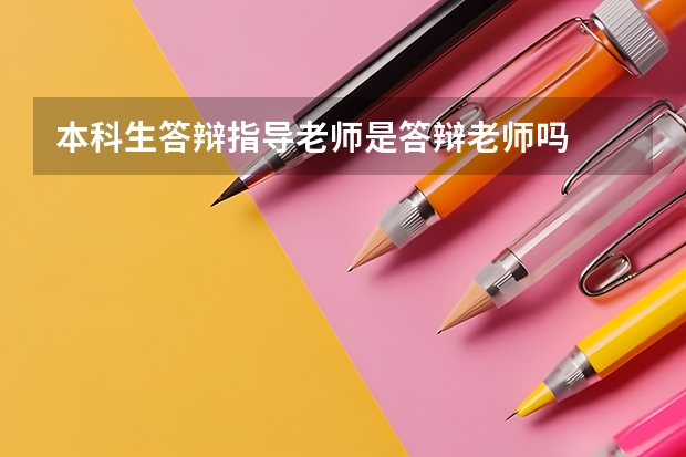 本科生答辩指导老师是答辩老师吗