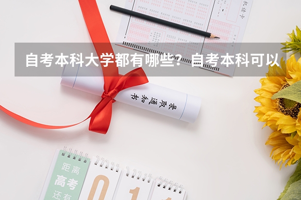 自考本科大学都有哪些?自考本科可以考哪些大学?