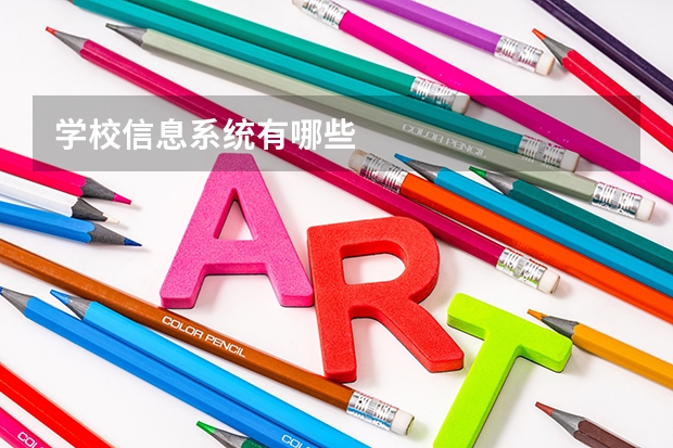 学校信息系统有哪些