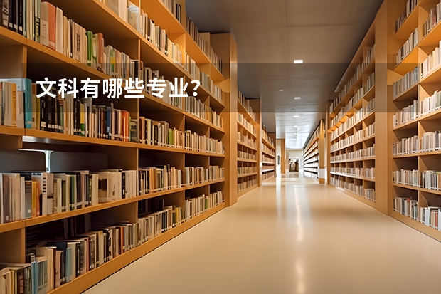 文科有哪些专业?