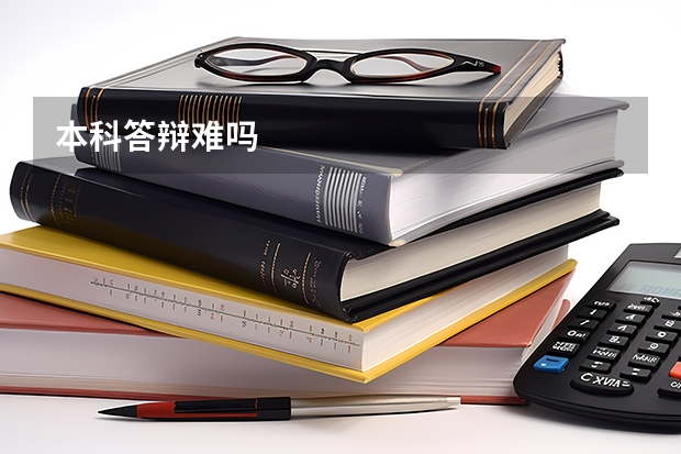 本科答辩难吗
