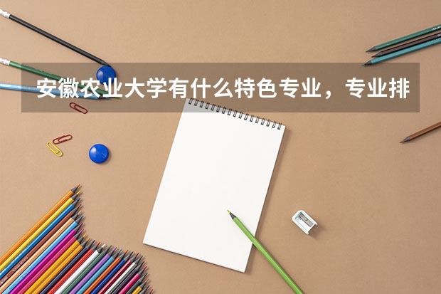 安徽农业大学有什么特色专业，专业排名如何