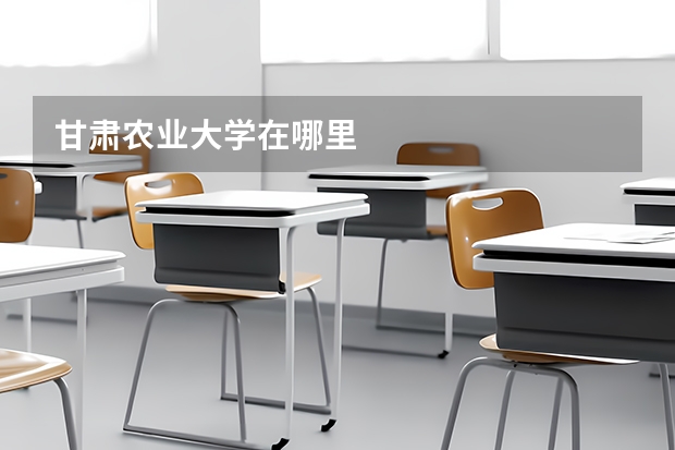甘肃农业大学在哪里