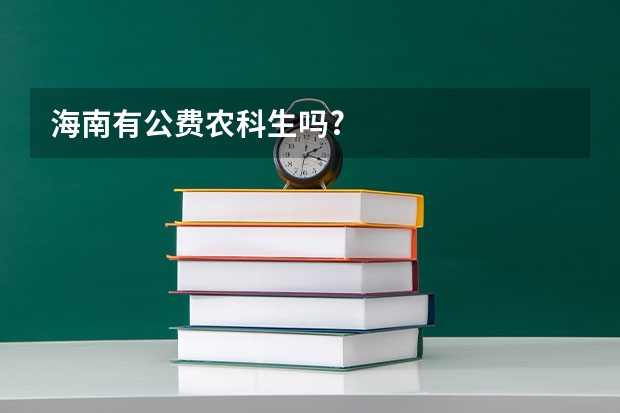 海南有公费农科生吗?