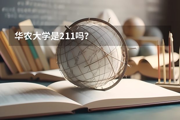 华农大学是211吗？