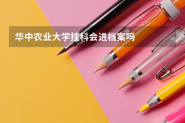 华中农业大学挂科会进档案吗