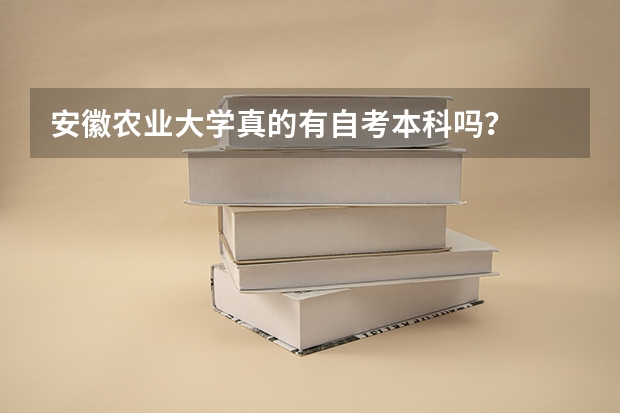 安徽农业大学真的有自考本科吗？