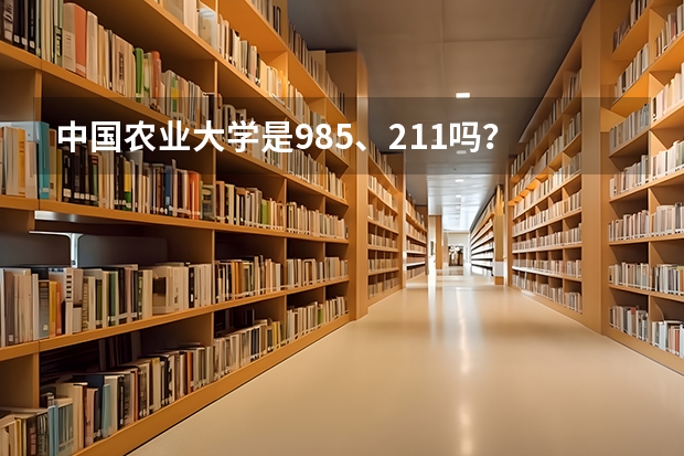 中国农业大学是985、211吗？