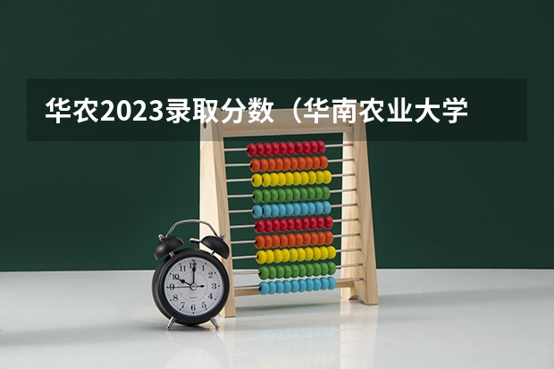 华农2023录取分数（华南农业大学最低分数线）