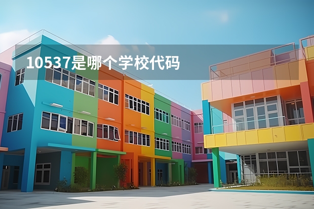 10537是哪个学校代码