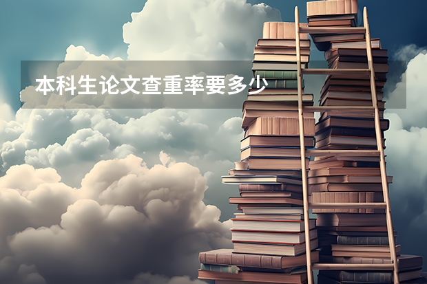 本科生论文查重率要多少