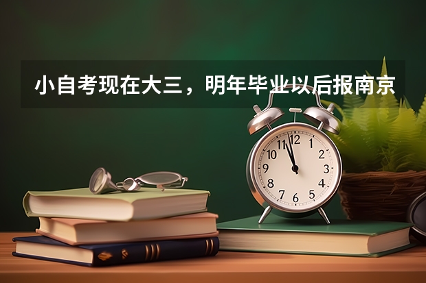 小自考现在大三，明年毕业以后报南京农业大学研究生有什么要求？有哪些专业不要考数学的？难不难？是不是