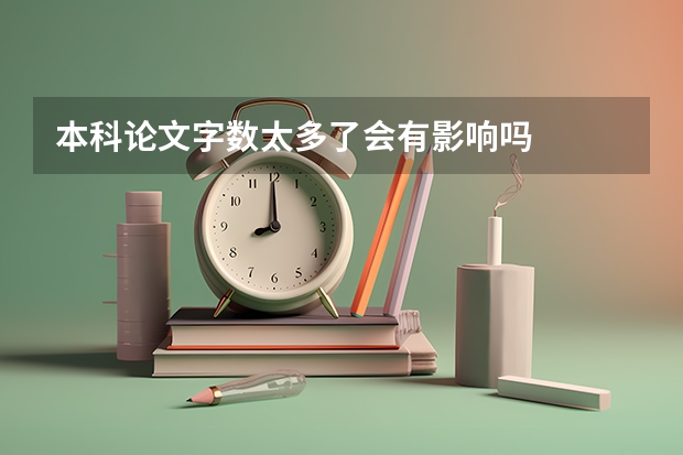 本科论文字数太多了会有影响吗