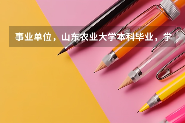 事业单位，山东农业大学本科毕业，学士学位的薪级是多少级？