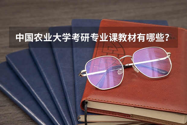 中国农业大学考研专业课教材有哪些？