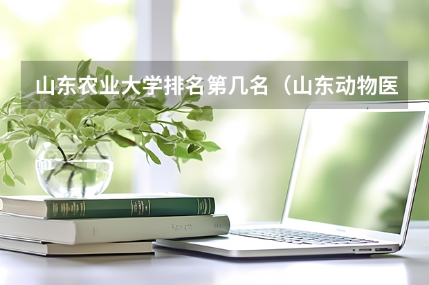山东农业大学排名第几名（山东动物医学专业大学排名）