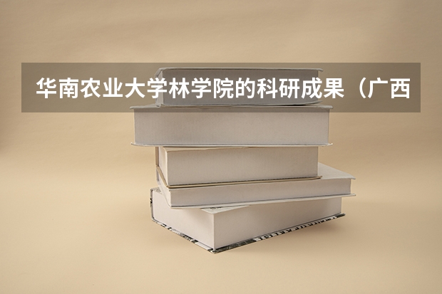 华南农业大学林学院的科研成果(广西大学博士发表论文要求求)