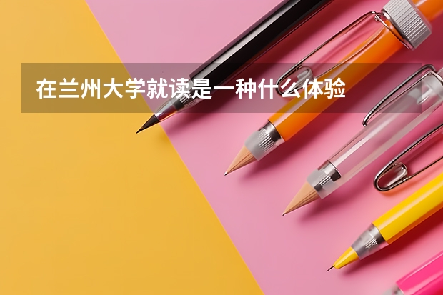 在兰州大学就读是一种什么体验