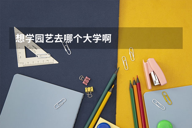 想学园艺去哪个大学啊