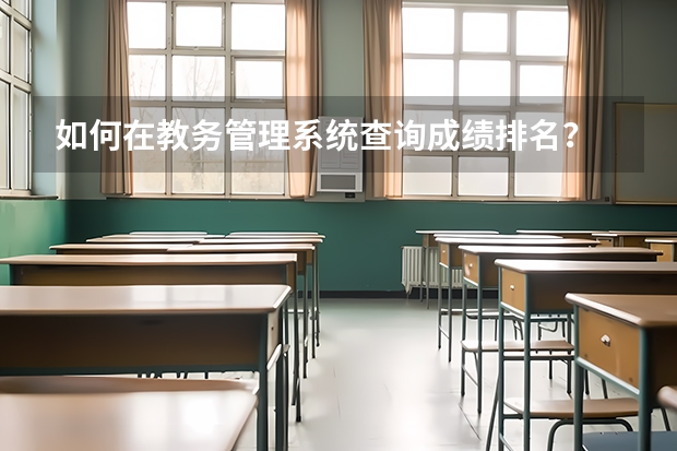 如何在教务管理系统查询成绩排名？