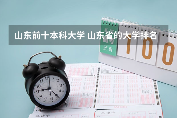 山东前十本科大学 山东省的大学排名