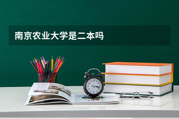 南京农业大学是二本吗
