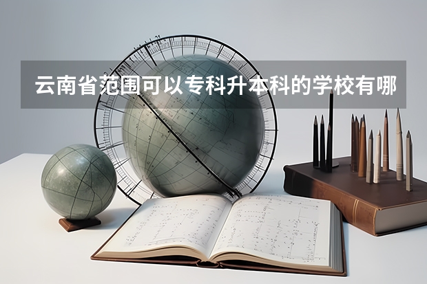 云南省范围可以专科升本科的学校有哪些?