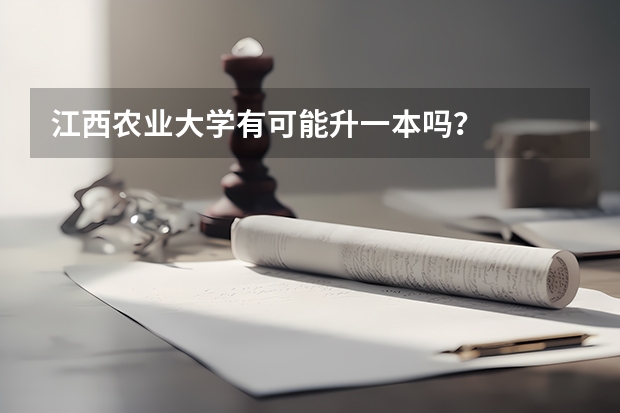 江西农业大学有可能升一本吗?