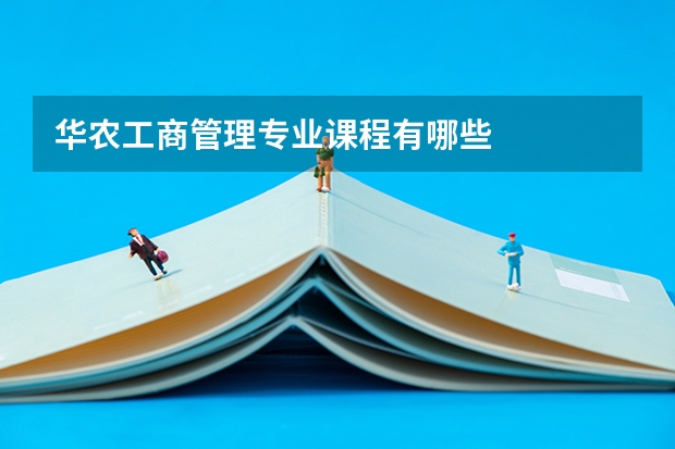 华农工商管理专业课程有哪些